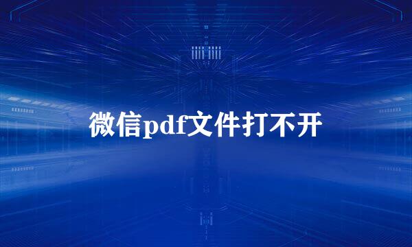 微信pdf文件打不开