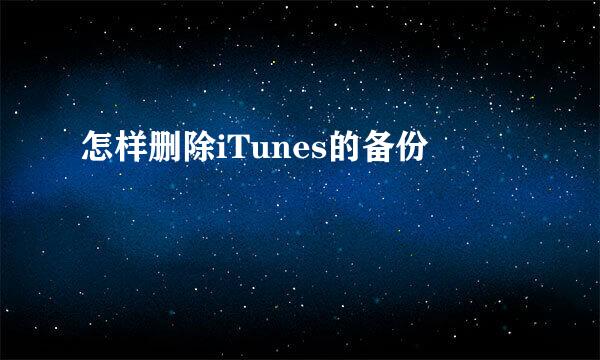 怎样删除iTunes的备份