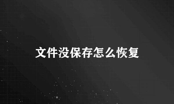 文件没保存怎么恢复