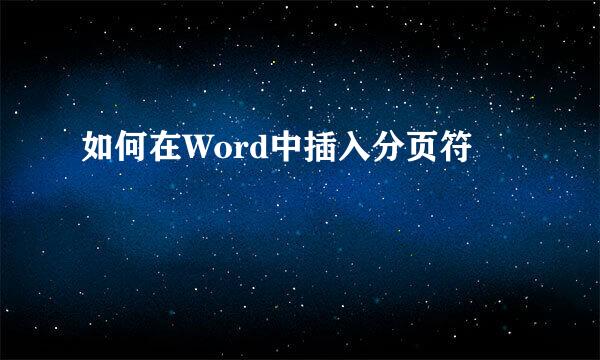 如何在Word中插入分页符