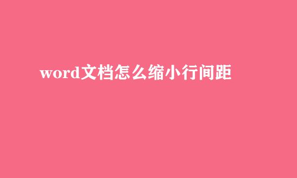word文档怎么缩小行间距
