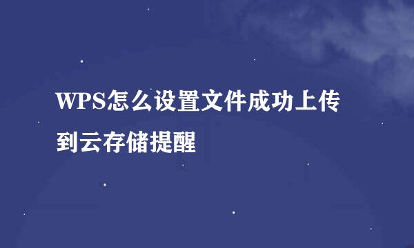 WPS怎么设置文件成功上传到云存储提醒