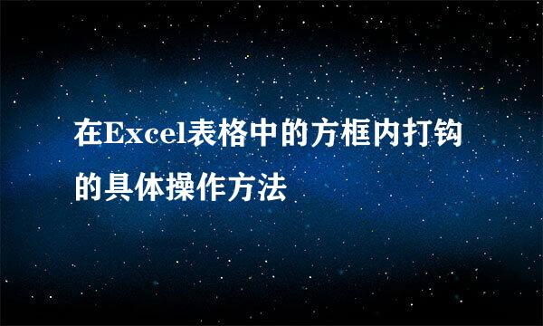 在Excel表格中的方框内打钩的具体操作方法