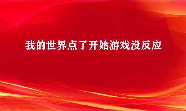 我的世界点了开始游戏没反应