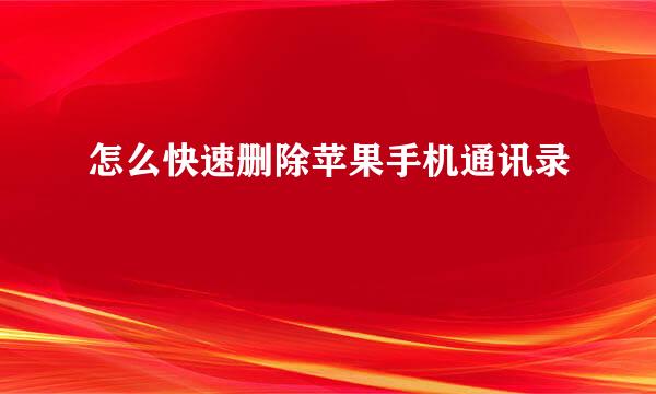怎么快速删除苹果手机通讯录