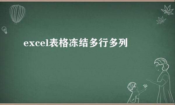 excel表格冻结多行多列