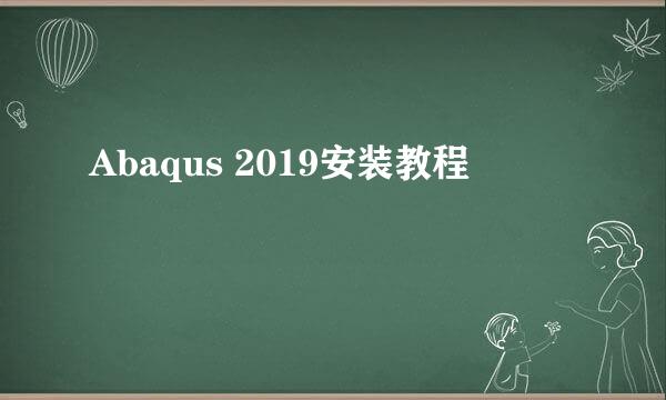 Abaqus 2019安装教程