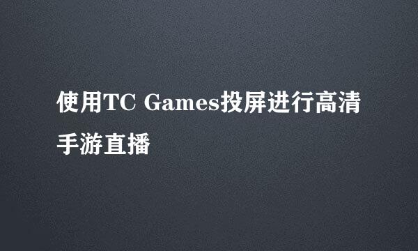 使用TC Games投屏进行高清手游直播