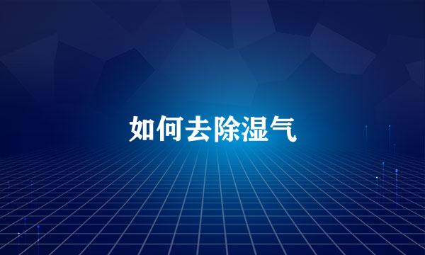 如何去除湿气