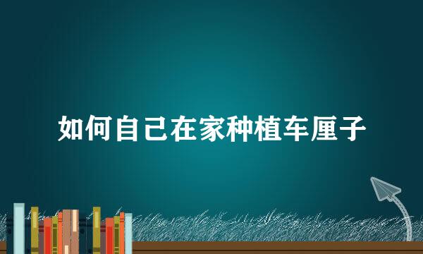 如何自己在家种植车厘子