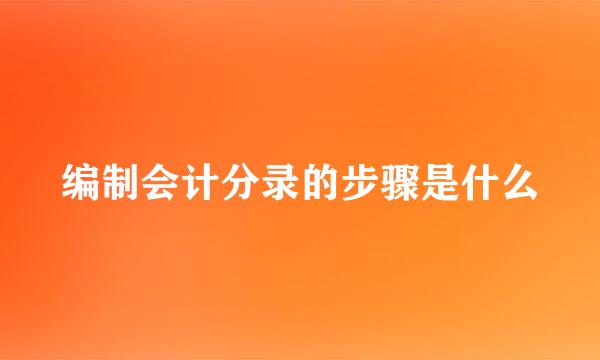 编制会计分录的步骤是什么