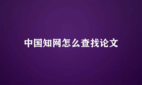 中国知网怎么查找论文