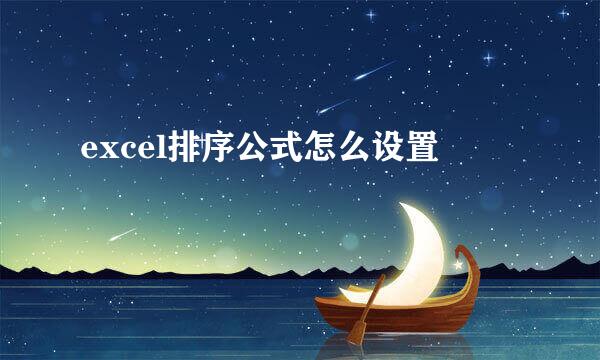 excel排序公式怎么设置