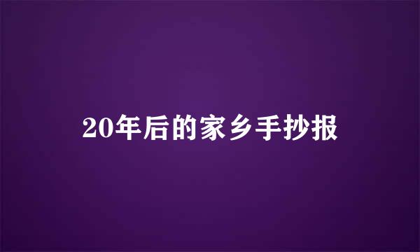 20年后的家乡手抄报