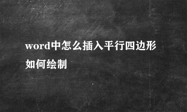 word中怎么插入平行四边形如何绘制