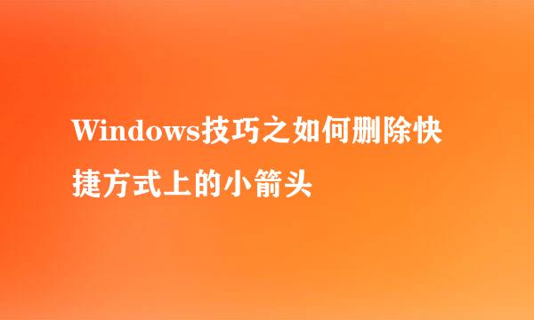 Windows技巧之如何删除快捷方式上的小箭头