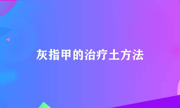 灰指甲的治疗土方法