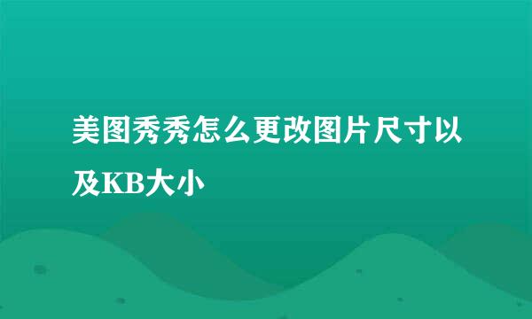 美图秀秀怎么更改图片尺寸以及KB大小