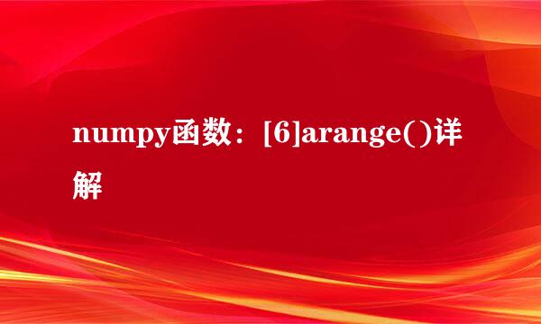 numpy函数：[6]arange()详解