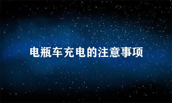 电瓶车充电的注意事项