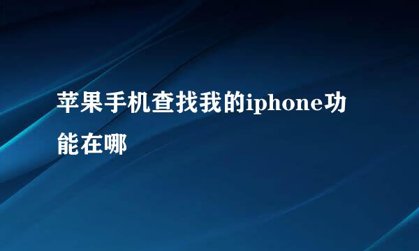 苹果手机查找我的iphone功能在哪
