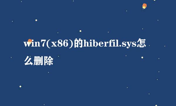win7(x86)的hiberfil.sys怎么删除
