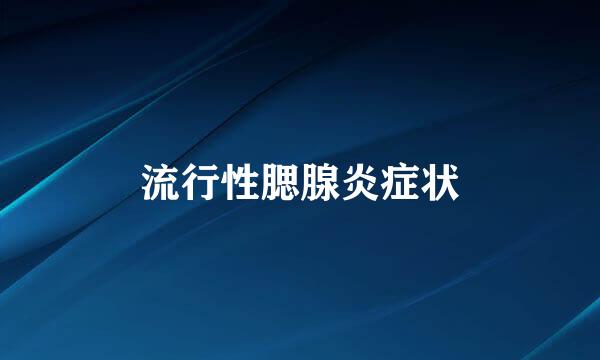 流行性腮腺炎症状