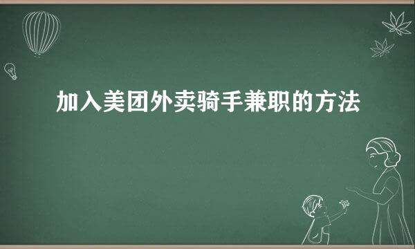 加入美团外卖骑手兼职的方法