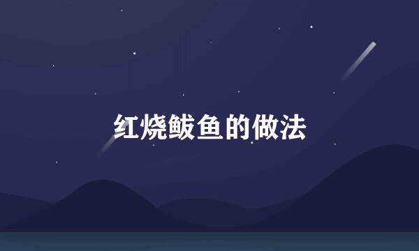 红烧鲅鱼的做法
