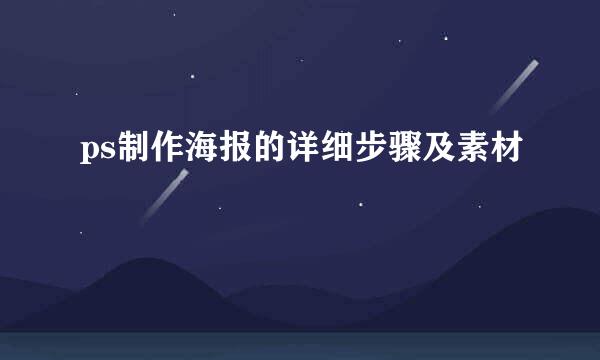 ps制作海报的详细步骤及素材