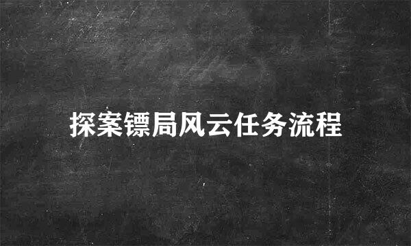 探案镖局风云任务流程