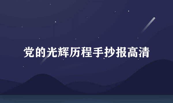 党的光辉历程手抄报高清