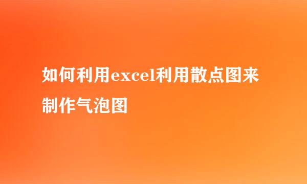 如何利用excel利用散点图来制作气泡图