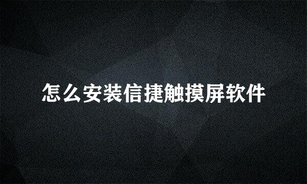 怎么安装信捷触摸屏软件