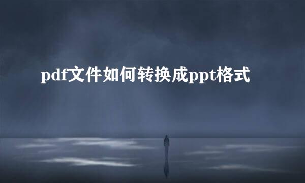 pdf文件如何转换成ppt格式