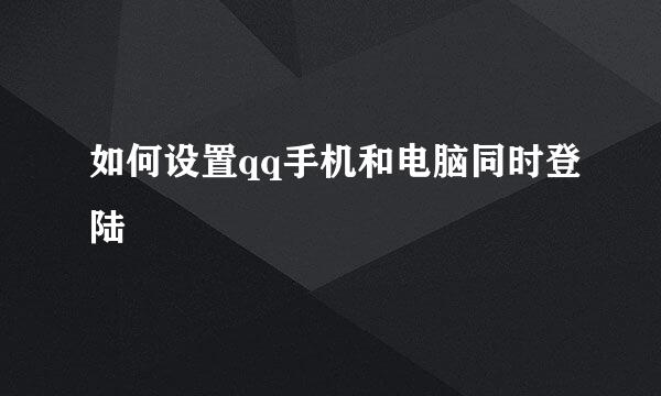 如何设置qq手机和电脑同时登陆