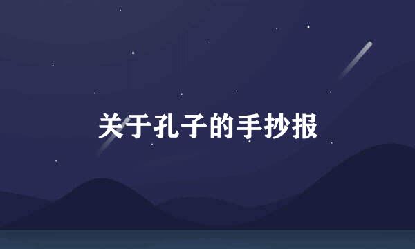 关于孔子的手抄报