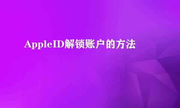 AppleID解锁账户的方法