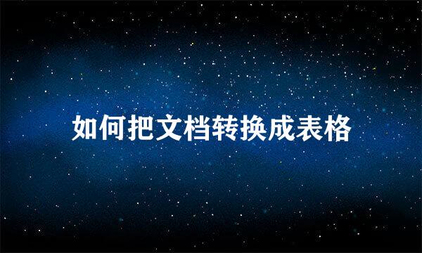 如何把文档转换成表格