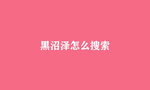 黑沼泽怎么搜索