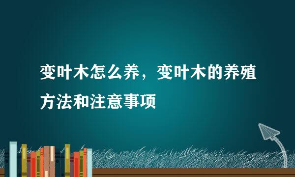 变叶木怎么养，变叶木的养殖方法和注意事项