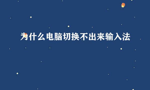 为什么电脑切换不出来输入法