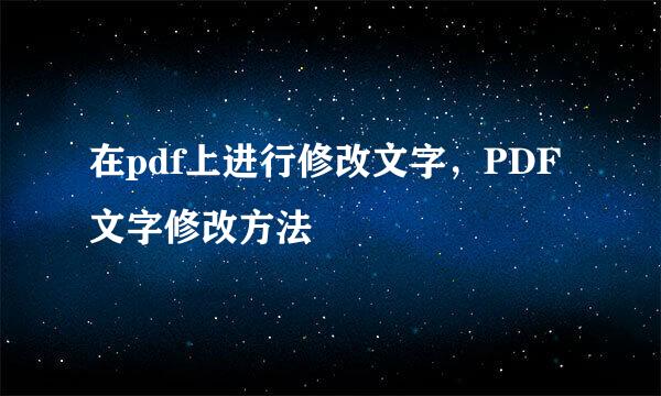 在pdf上进行修改文字，PDF文字修改方法