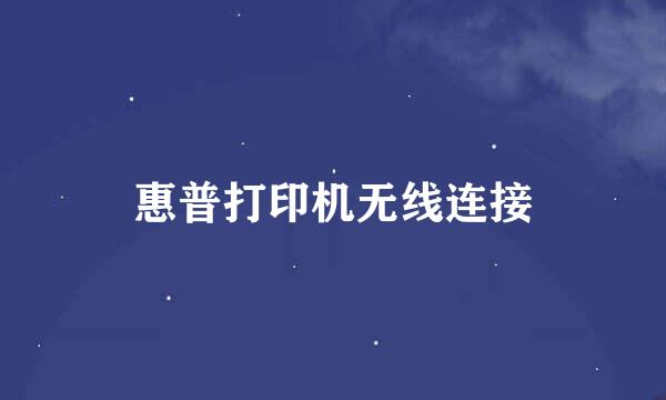 惠普打印机无线连接