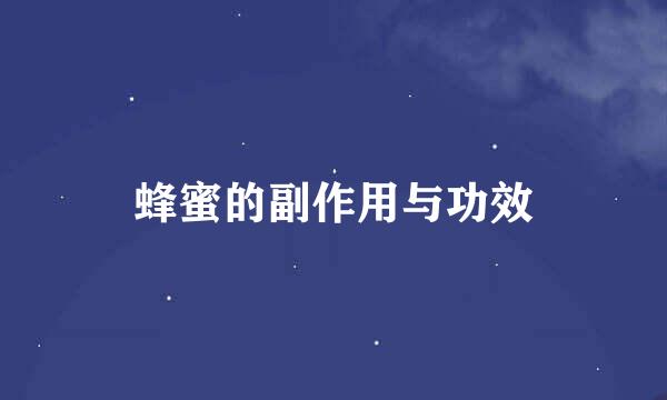 蜂蜜的副作用与功效