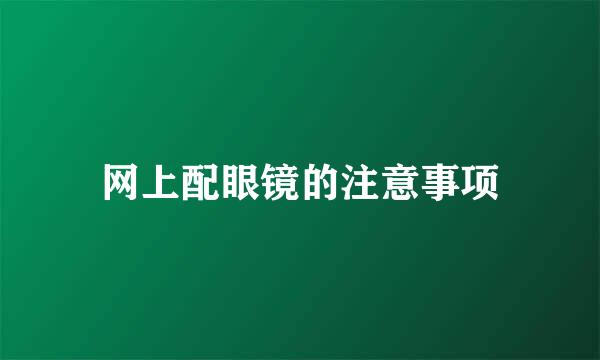 网上配眼镜的注意事项