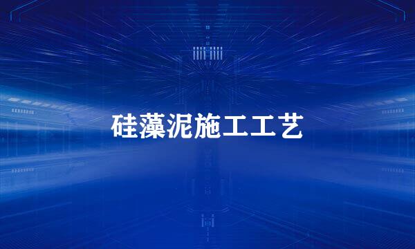硅藻泥施工工艺