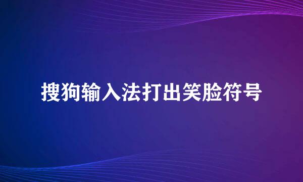 搜狗输入法打出笑脸符号