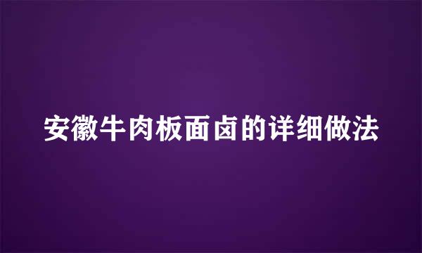 安徽牛肉板面卤的详细做法