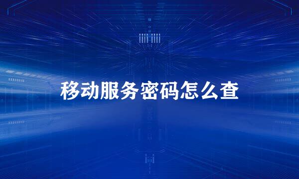 移动服务密码怎么查